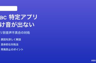 Macで特定アプリだけ音が出ない・システム効果音だけ聞こえる対処法