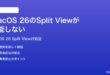macOS 26のSplit View画面分割が機能しない時の対処法
