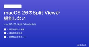 【2026年最新版】macOS 26のSplit View（画面分割）が機能しない時の対処法【完全ガイド】