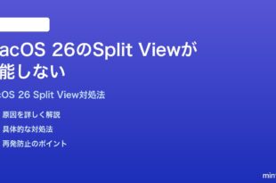 macOS 26のSplit View画面分割が機能しない時の対処法