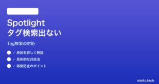 【2026年最新版】MacのSpotlightでFinderタグ検索結果が一覧に出ない対処法【完全ガイド】