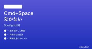 【2026年最新版】MacのSpotlight Cmd+Spaceショートカットが効かない時の対処法【完全ガイド】