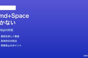 MacのSpotlight Cmd+Spaceショートカットが効かない時の対処法