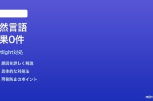 MacのSpotlight自然言語クエリで結果が出ない時の対処法