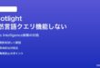 MacのSpotlightで自然言語クエリが機能しない対処法