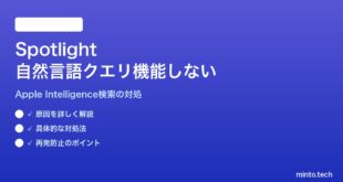 【2026年最新版】MacのSpotlightで自然言語クエリが機能しない対処法【完全ガイド】