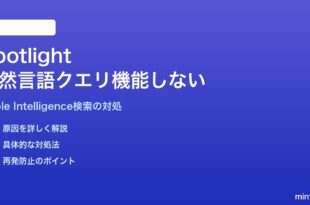 MacのSpotlightで自然言語クエリが機能しない対処法