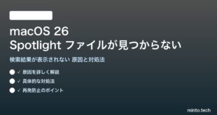 【2026年最新版】macOS 26のSpotlight（スポットライト）でファイルが見つからない・検索結果が表示されない原因と対処法【完全ガイド】