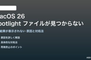 macOS 26のSpotlightでファイルが見つからない対処法