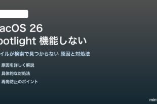 macOS 26のSpotlight検索が機能しない対処法