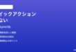 Spotlightのクイックアクションが表示されない時の対処法