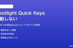 MacのSpotlightクイックキーアクションが発動しない対処法