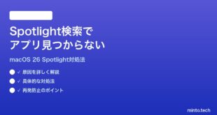 【2026年最新版】macOS 26のSpotlight検索でアプリが見つからない時の対処法【完全ガイド】