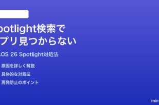 macOS 26のSpotlight検索でアプリが見つからない時の対処法