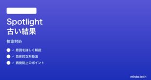 【2026年最新版】MacのSpotlight検索が古い結果を表示する時の対処法【完全ガイド】