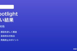 MacのSpotlight検索が古い結果を表示する時の対処法