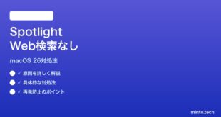 【2026年最新版】macOS 26のSpotlightでWeb検索結果が表示されない時の対処法【完全ガイド】