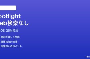 macOS 26のSpotlightでWeb検索結果が表示されない時の対処法