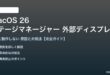 macOS 26のステージマネージャーで外部ディスプレイが動作しない対処法