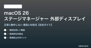 【2026年最新版】macOS 26のステージマネージャーで外部ディスプレイが正常に動作しない原因と対処法【完全ガイド】