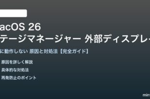 macOS 26のステージマネージャーで外部ディスプレイが動作しない対処法