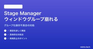 【2026年最新版】MacのStage Managerでウィンドウのグループ化が崩れる・記憶されない対処法【完全ガイド】
