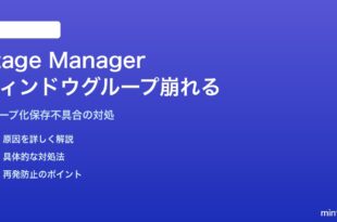 MacのStage Managerでウィンドウのグループ化が崩れる・記憶されない対処法