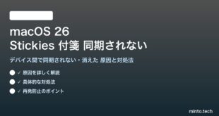 【2026年最新版】macOS 26の付箋（Stickies）がデバイス間で同期されない・消えた原因と対処法【完全ガイド】