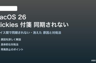 macOS 26のStickiesが同期されない対処法