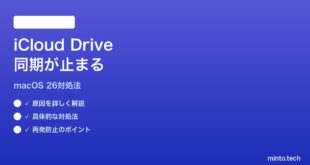 【2026年最新版】macOS 26のiCloudドライブ同期が止まる・進まない時の対処法【完全ガイド】