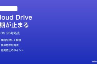 macOS 26のiCloudドライブ同期が止まる進まない時の対処法