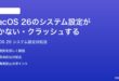 macOS 26のシステム設定が開かないクラッシュする時の対処法
