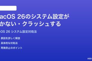 macOS 26のシステム設定が開かないクラッシュする時の対処法