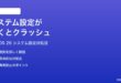 macOS 26のシステム設定が開くとクラッシュする時の対処法