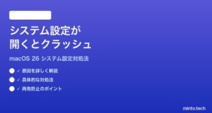 【2026年最新版】macOS 26のシステム設定が開くとクラッシュする時の対処法【完全ガイド】