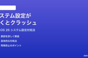 macOS 26のシステム設定が開くとクラッシュする時の対処法