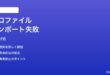 Macシステム設定のネットワークプロファイルがインポートできない時の対処法