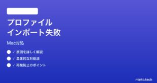【2026年最新版】Macシステム設定のネットワークプロファイルがインポートできない時の対処法【完全ガイド】