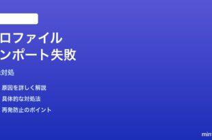 Macシステム設定のネットワークプロファイルがインポートできない時の対処法