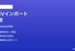 Macシステム設定のパスワードCSVインポートが失敗する時の対処法