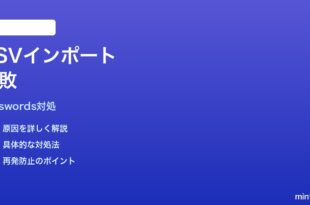 Macシステム設定のパスワードCSVインポートが失敗する時の対処法