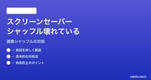 【2026年最新版】MacのSystem Settingsでスクリーンセーバー画像のシャッフル設定が壊れている対処法【完全ガイド】