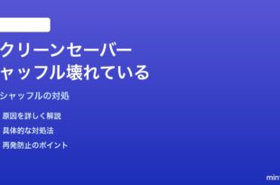 MacのSystem Settingsでスクリーンセーバー画像のシャッフル設定が壊れている対処法