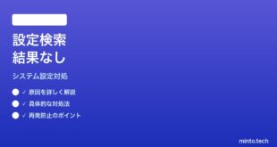 【2026年最新版】Macシステム設定で検索結果が出てこない時の対処法【完全ガイド】