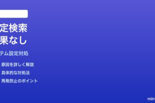 Macシステム設定で検索結果が出てこない時の対処法