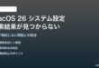 macOS 26のシステム設定で検索結果が見つからない対処法