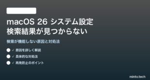 【2026年最新版】macOS 26のシステム設定で検索結果が見つからない原因と対処法【完全ガイド】