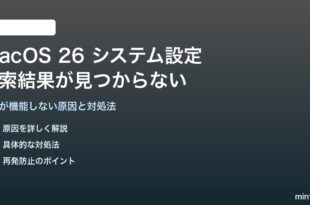 macOS 26のシステム設定で検索結果が見つからない対処法