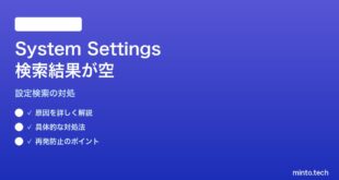 【2026年最新版】MacのSystem Settingsで検索結果が空・該当項目なしになる対処法【完全ガイド】