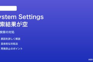 MacのSystem Settingsで検索結果が空・該当項目なしになる対処法